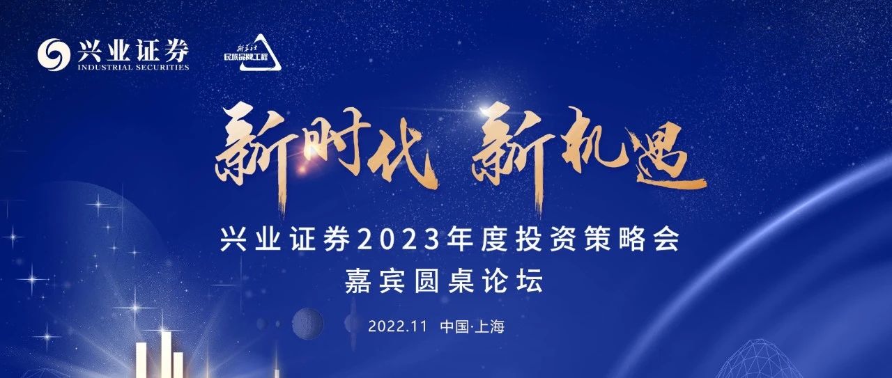 【兴业证券】“新时代，新机遇”：2023年度策略会圆桌论坛纪要