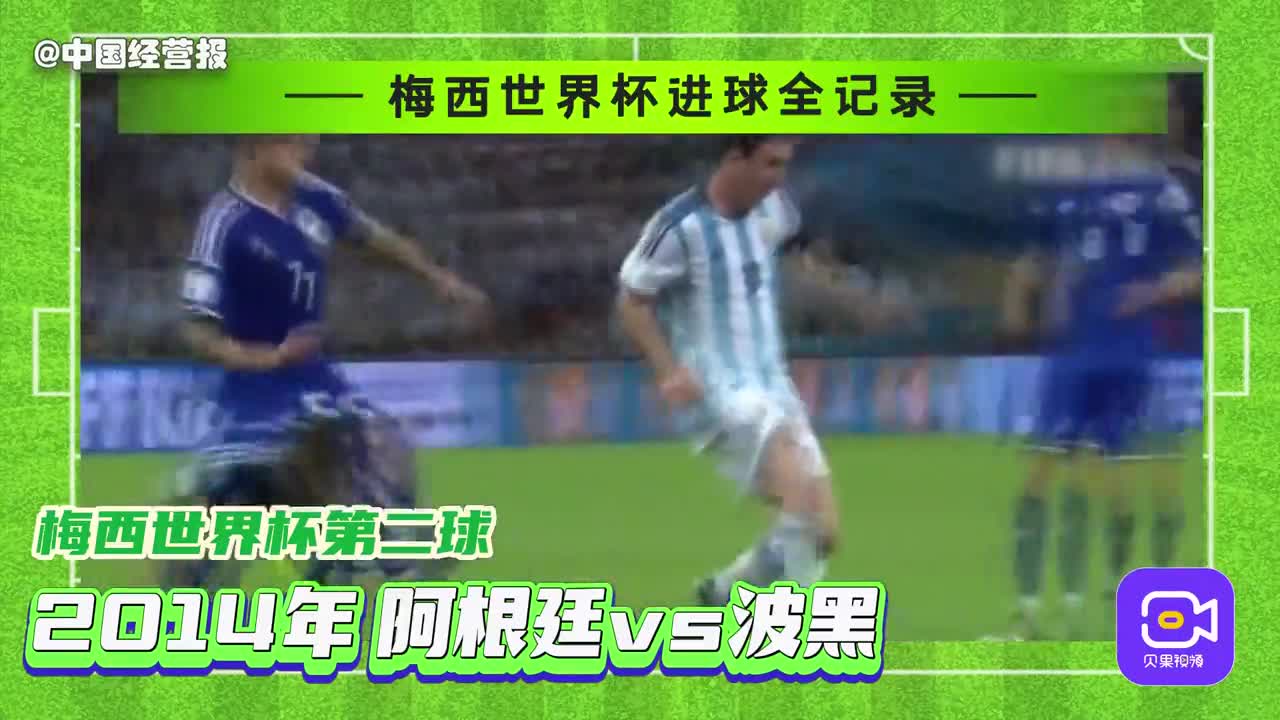 视频|梅西世界杯进球合集_手机新浪网