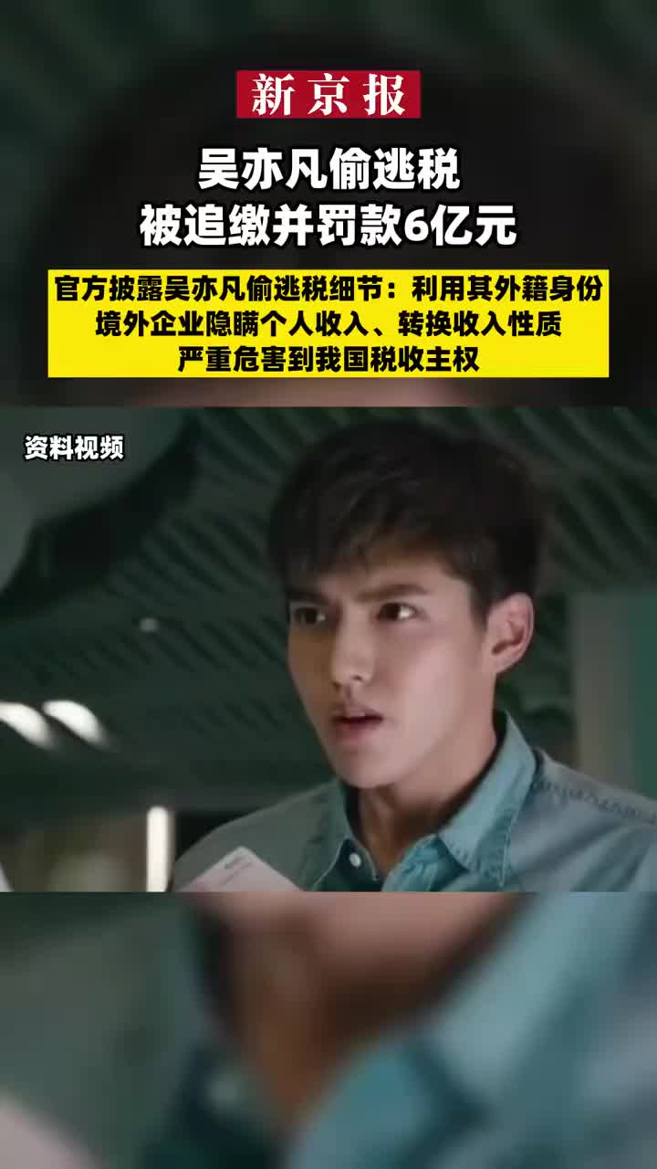 吴亦凡偷逃税被追缴并罚款6亿元，官方披露吴亦凡偷逃税细节