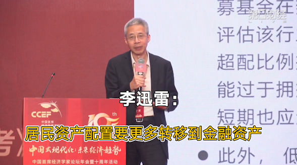 李迅雷：居民资产配置要更多转移到金融资产