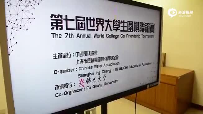 第7届世界大学生围棋参赛队伍