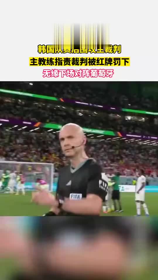 韩国队赛后围攻主裁判,主教练指责裁判被红牌罚下,无缘下场对阵葡萄牙_手机新浪网