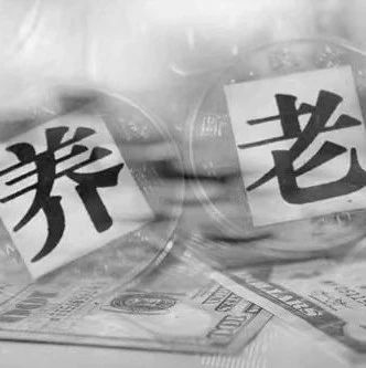 明年起10地开展商业养老金试点，与个人养老金有何区别？来看银保监会详解