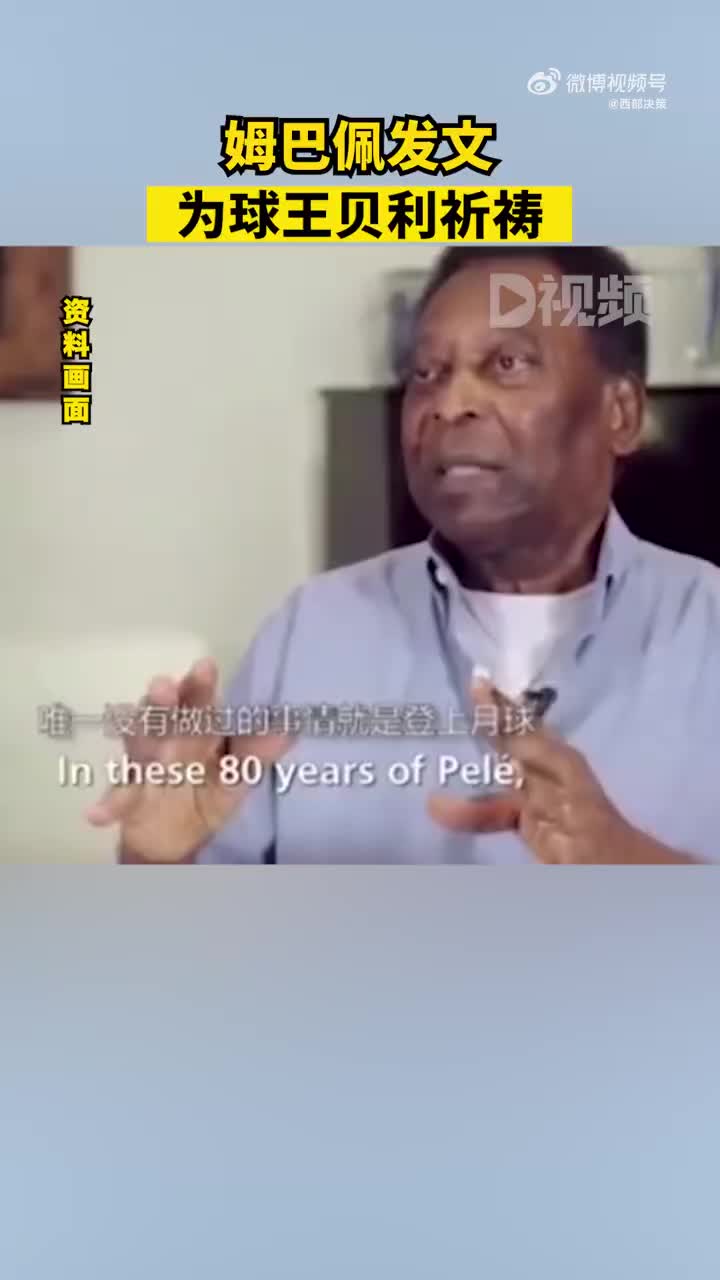 姆巴佩发文为球王贝利祈祷 ：两人经常在社交媒体进行互动