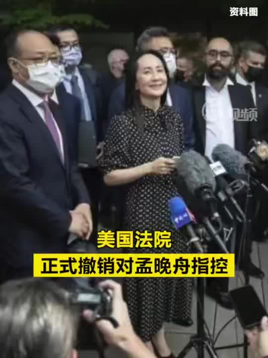 美国法院正式撤销对孟晚舟指控_手机新浪网