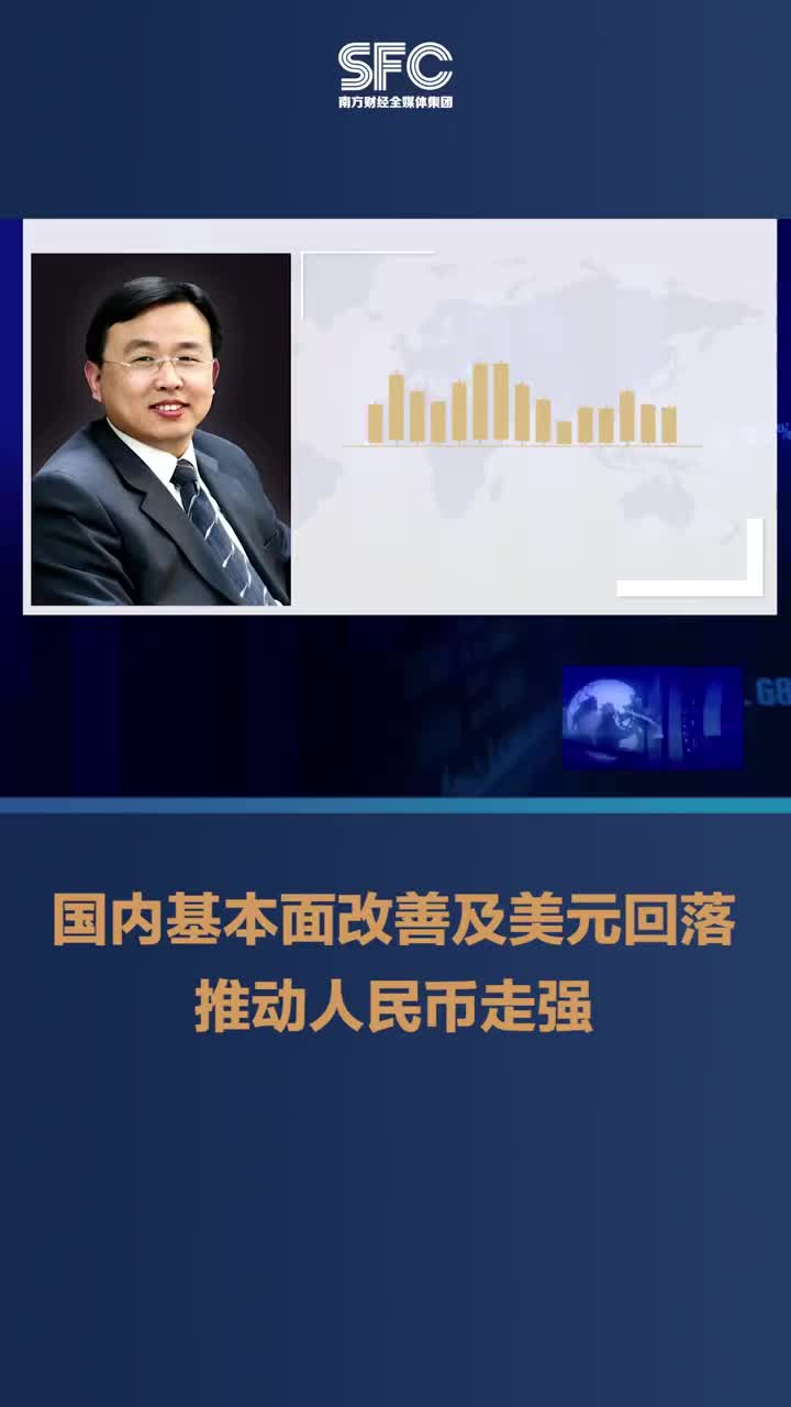 连线赵庆明：国内基本面改善及美元回落推动人民币走强