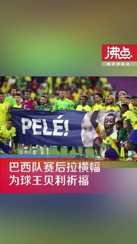 泪目！巴西队赛后拉横幅为球王贝利祈福