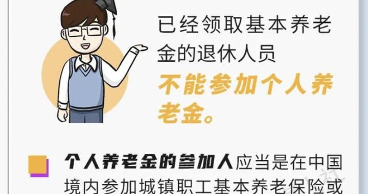 外地户口、退休人员能参加个人养老金吗？可以中断缴费吗？权威解答→