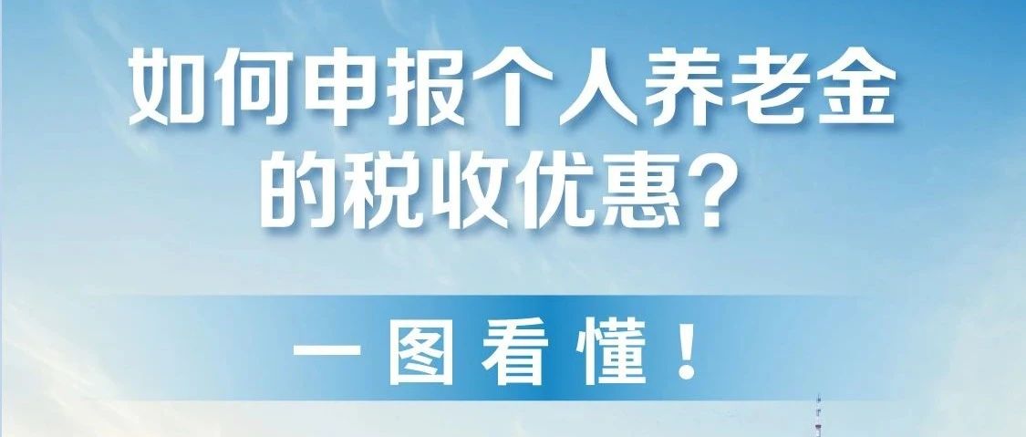 如何申报个人养老金的税收优惠？一图看懂操作流程！