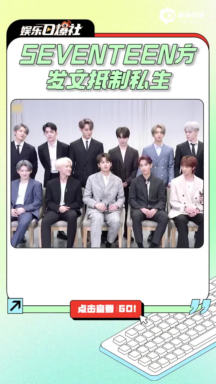 视频:seventeen方发文抵制私生 将拉黑并采取法律措施