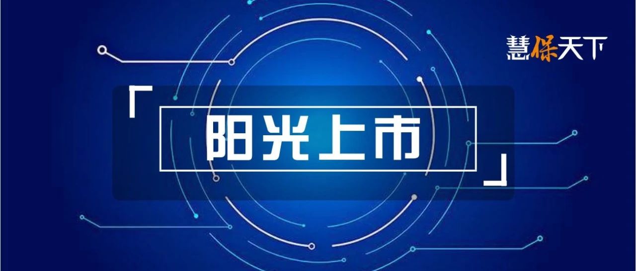 阳光保险18载创业终圆上市梦，给行业注入的是怎样一剂强心针