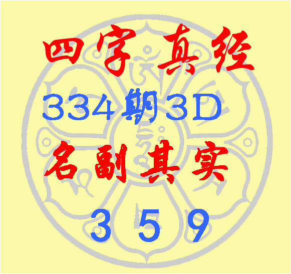 福彩3D第2022334期逸飞道人四字真经