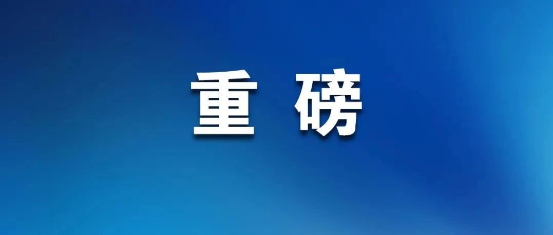 重磅利好！扩内需顶层设计出炉！这些领域的投资、消费是重点