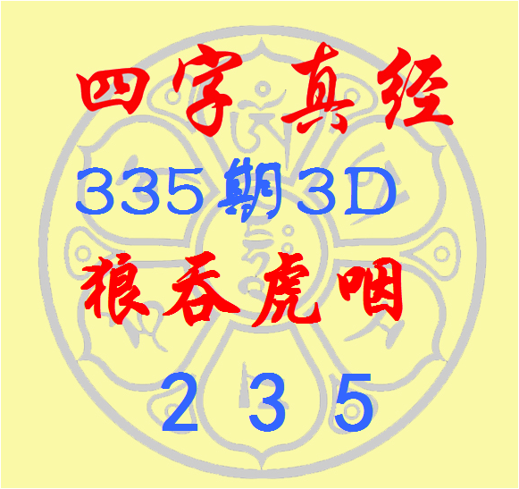 福彩3D第2022335期逸飞道人四字真经