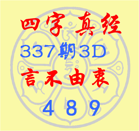 福彩3D第2022337期逸飞道人四字真经