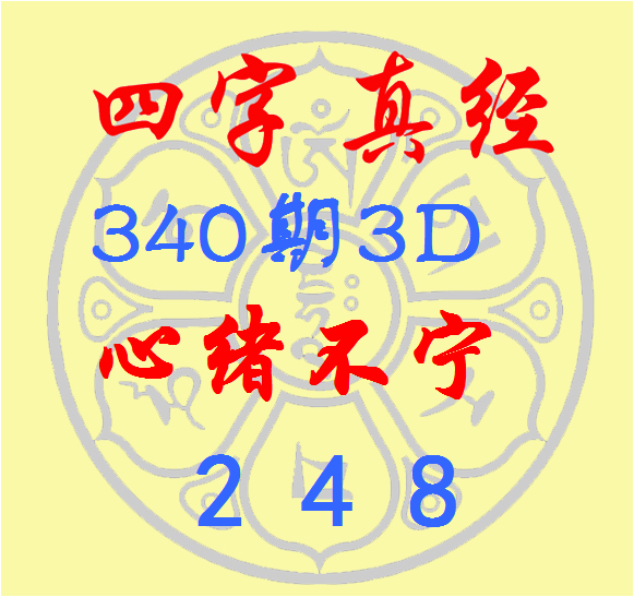 福彩3D第2022340期逸飞道人四字真经
