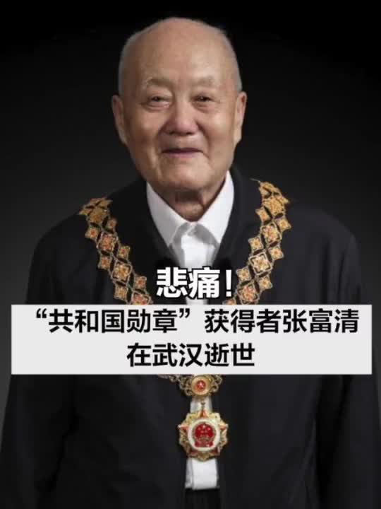 悲痛!“共和国勋章”获得者张富清在武汉逝世_手机新浪网