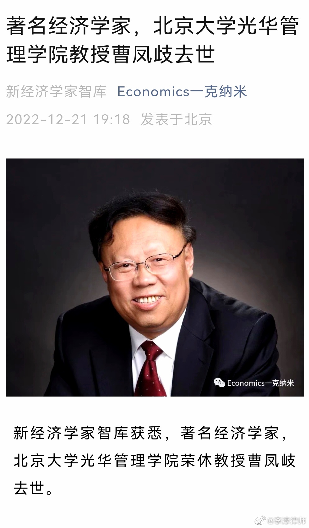 著名经济学家曹凤歧逝世,李淳律师发文悼念