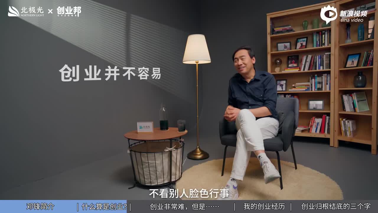 北极光创投创业系列片《创业锋云》第一集：课程引言