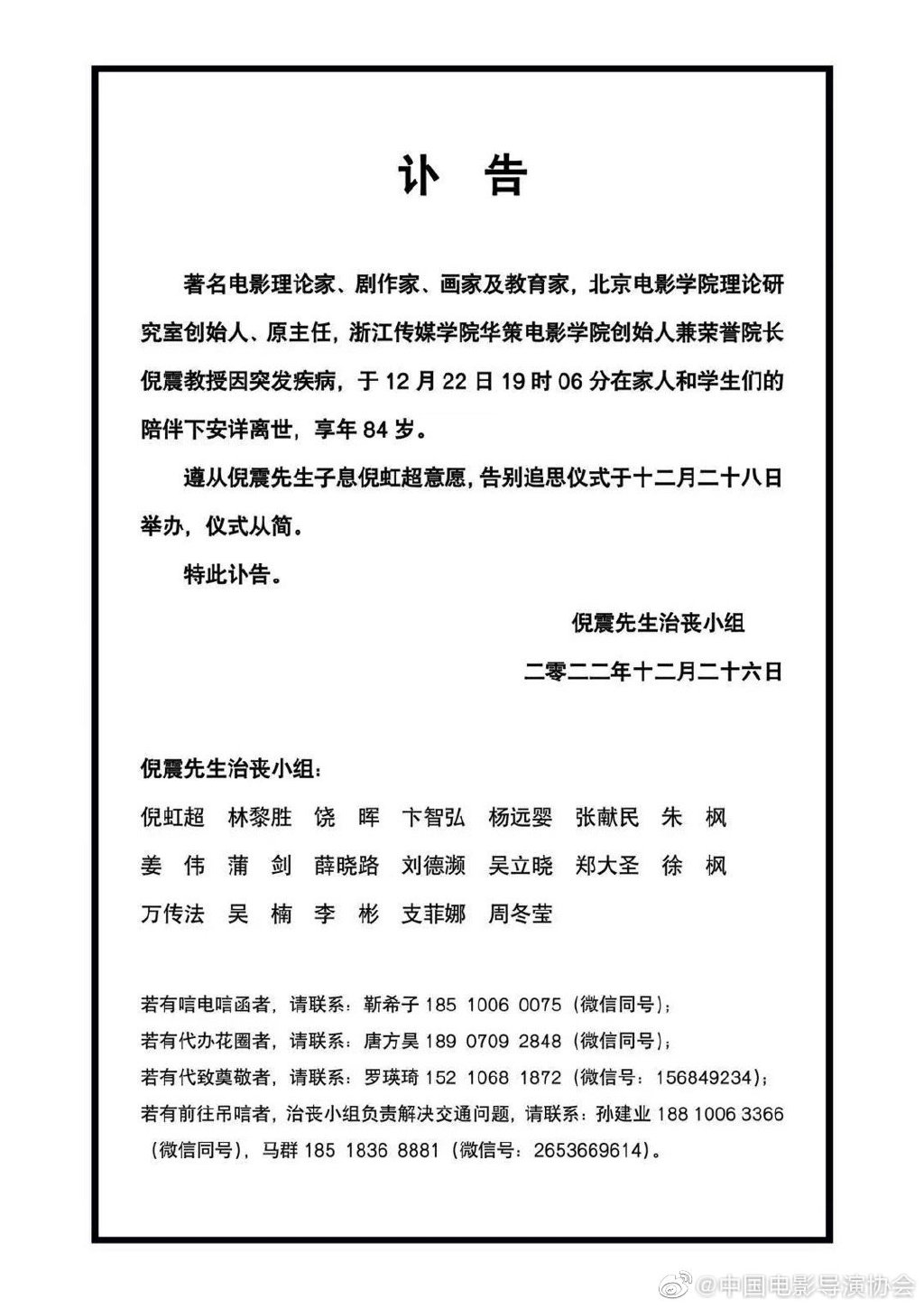 中国电影导演协会悼念编剧、电影史学家倪震先生