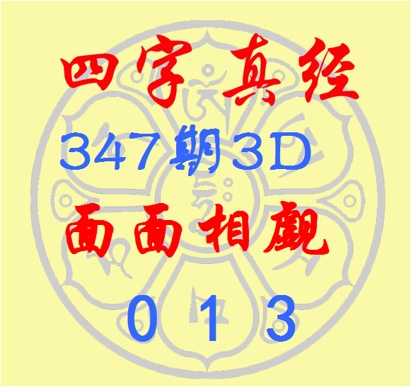 福彩3D第2022347期逸飞道人四字真经