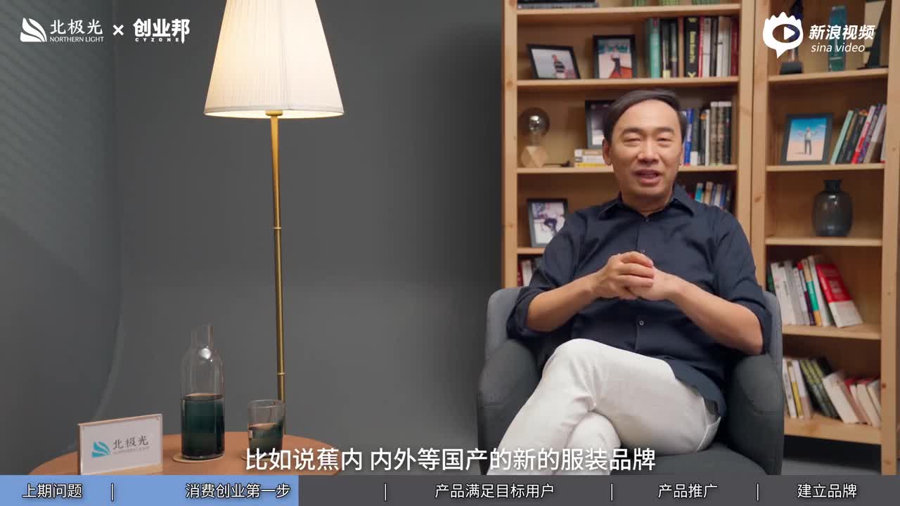 北极光创投创业系列片《创业锋云》第九集：消费品牌