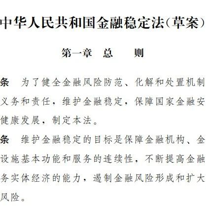 金融稳定法来了！金融风险处置原则明确，央行可提供再贷款支持