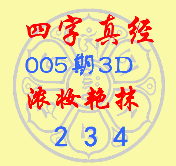 福彩3D第2023005期逸飞道人四字真经