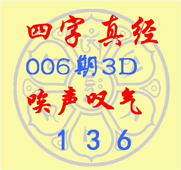 福彩3D第2023006期逸飞道人四字真经