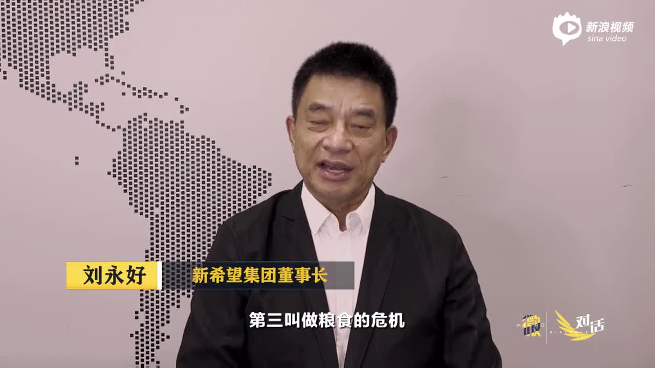 刘永好：养猪业这三年经历“豺狼虎豹”的围攻，但我们没有趴下，我们必须做好新的准备