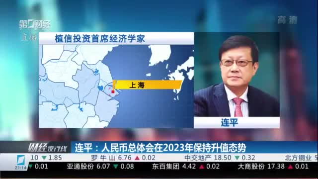 连平：人民币总体会在2023年保持升值态势