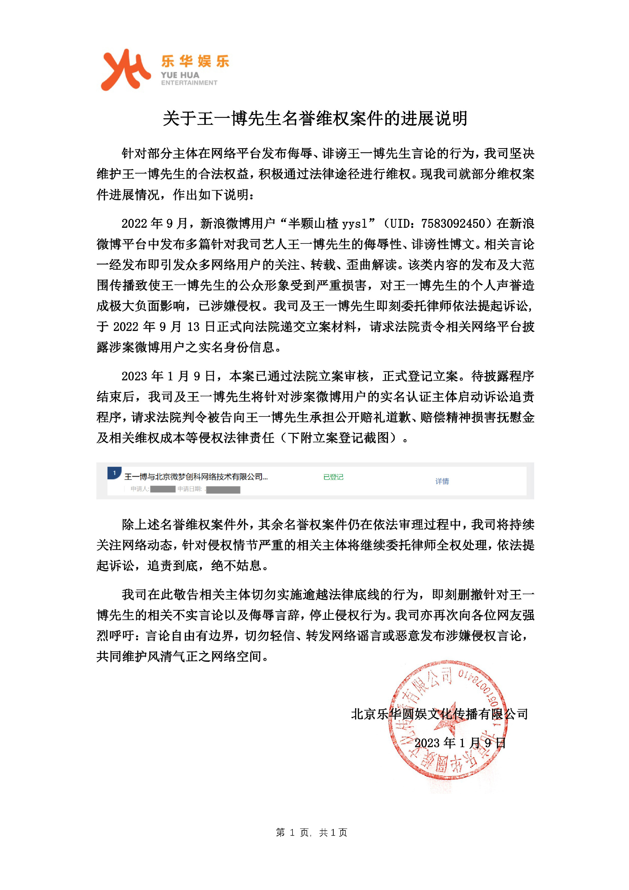 乐华娱乐公布王一博维权案件进展:已通过立案审核
