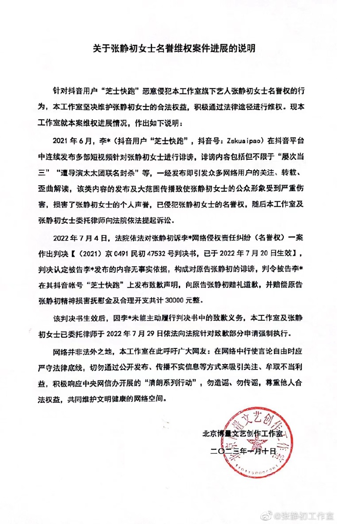 张静初工作室发布名誉维权案说明 被告需公开道歉