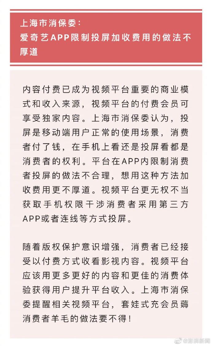 上海市消保委：爱奇艺APP限制投屏做法不厚道