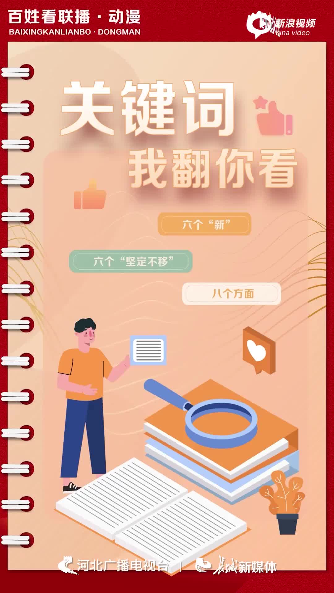 百姓看联播·两会特别版 | 动漫：“关键词” 我翻你看