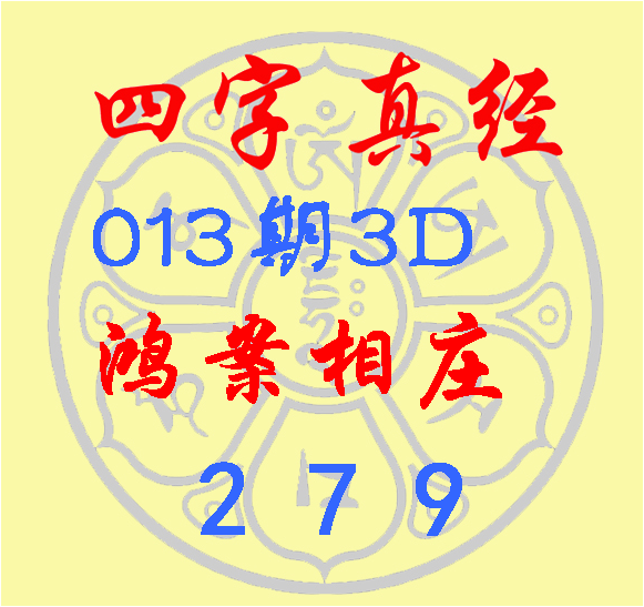 福彩3D第2023013期逸飞道人四字真经