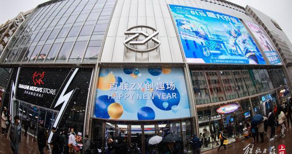 聚焦次元文化：百联ZX创趣场亮相南京路步行街众多品牌首店旗舰店入驻_