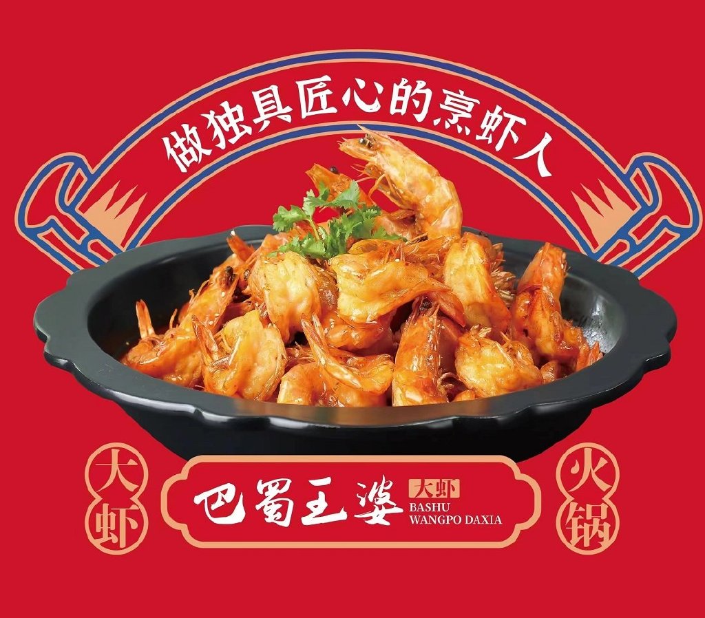 巴蜀王婆大虾,引领虾火锅领域加盟新风口