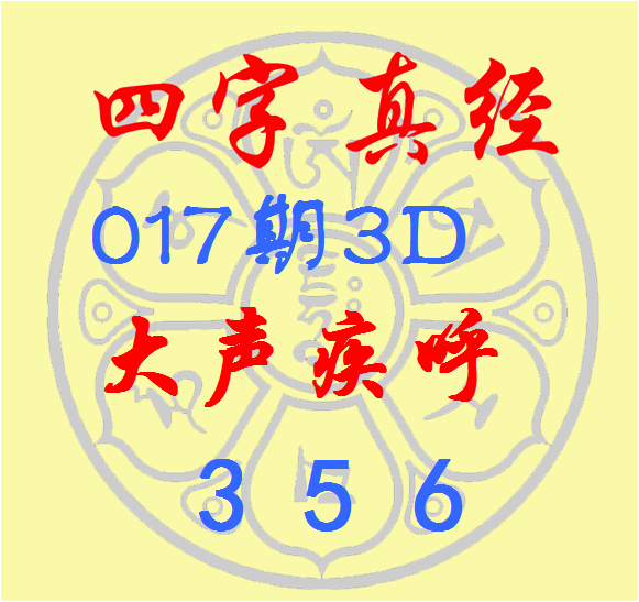 福彩3D第2023017期逸飞道人四字真经