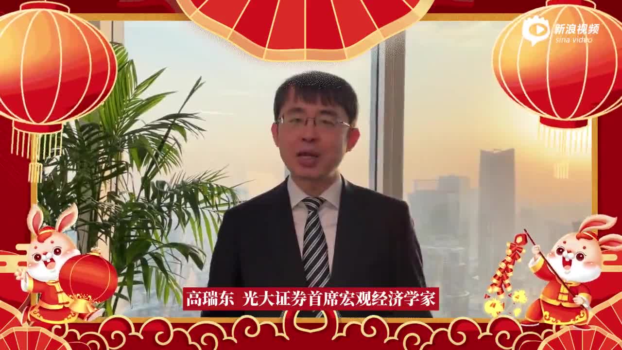 视频|高瑞东：重点关注穿越疫情之后消费恢复的投资机会，对于市场保持乐观，祝愿各位新春快乐，兔年吉祥