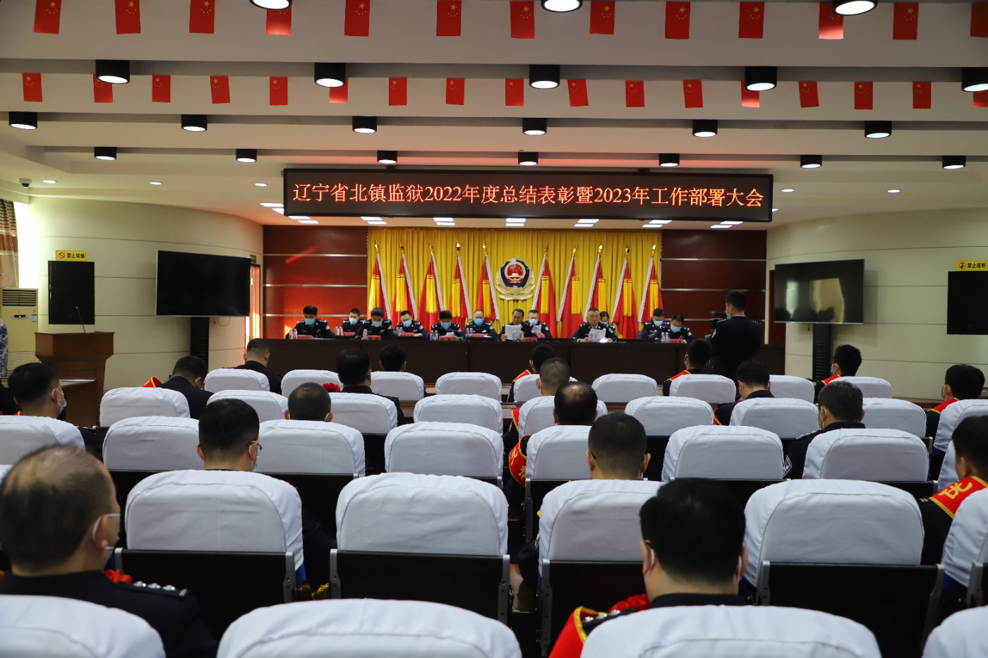 扬帆起航新征程 全力谱写新篇章 北镇监狱召开2022年度总结表彰暨2023