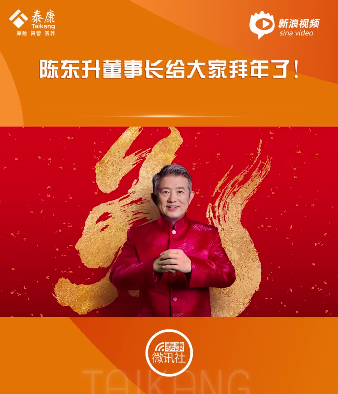 泰康董事长陈东升给大家拜年