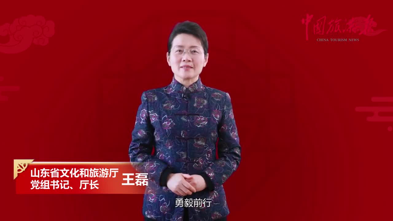 文旅人贺新春|山东省文化和旅游厅党组书记,厅长王磊