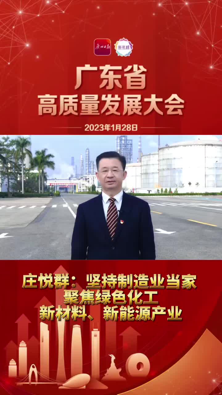 省高质量发展大会丨茂名市委书记庄悦群:坚持制造业当家 聚焦绿色化工
