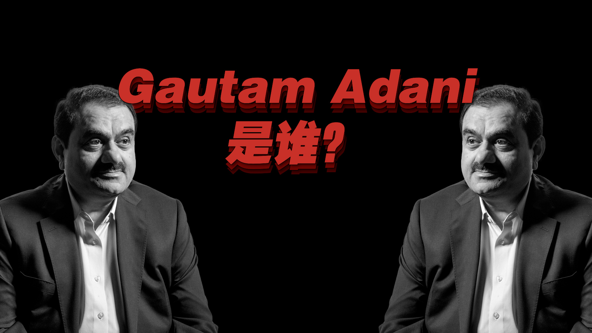 被海外空头盯上的亚洲首富，Gautam Adani是谁？丨C位·人物