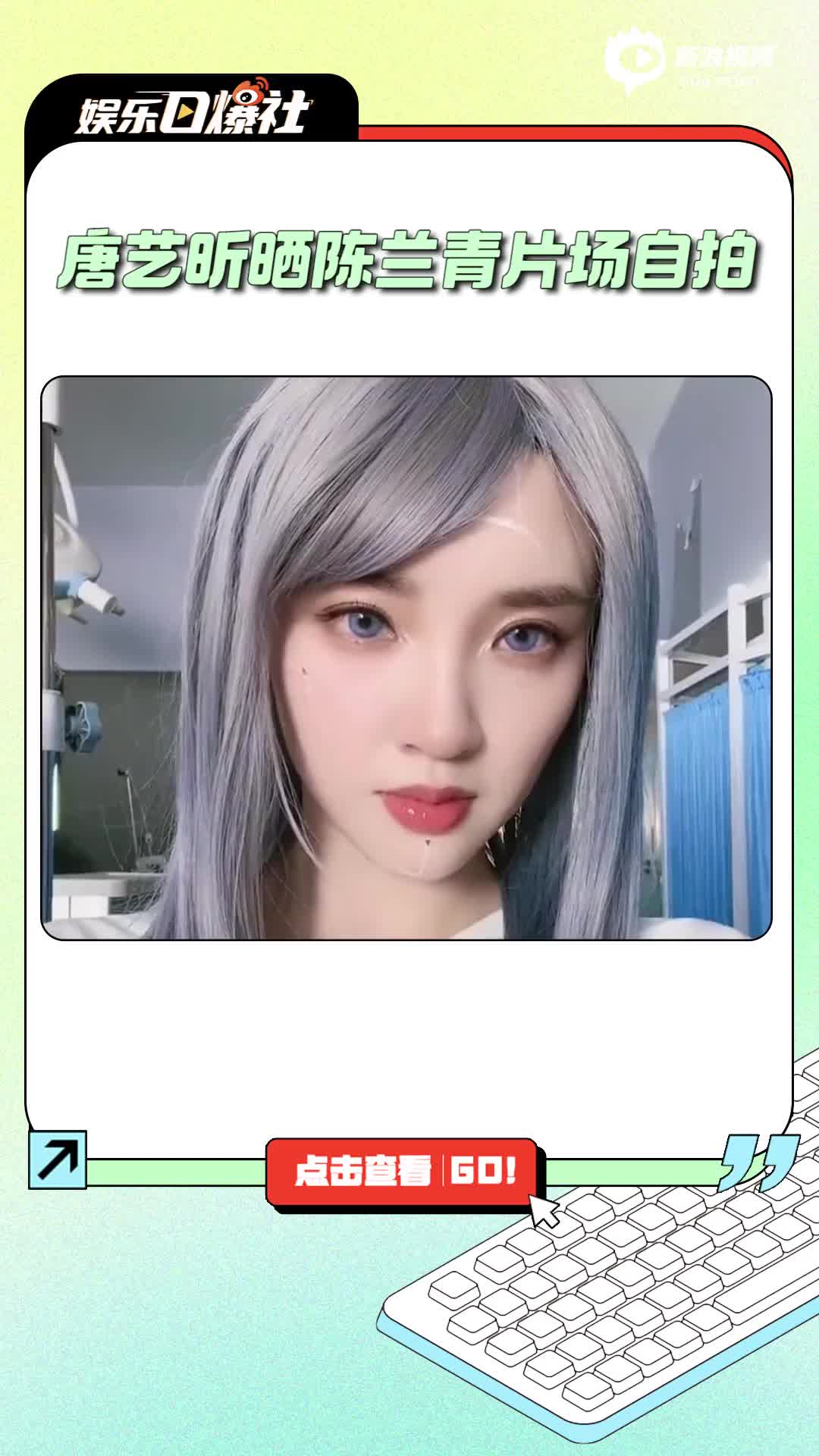 视频：唐艺昕片场自拍皮肤吹弹可破 银发似漫画女主甜美酷飒_手机新浪网