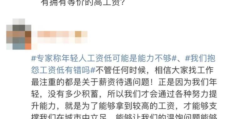 经济学家：年轻人工资低是因为能力不够！网友炸锅了……你怎么看？