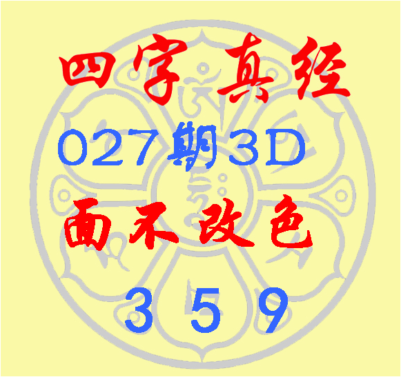 福彩3D第2023027期逸飞道人四字真经