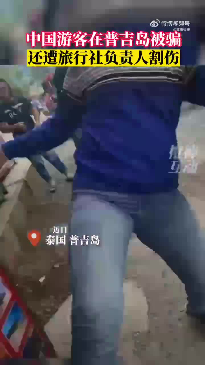 中国游客被普吉岛旅行社负责人割伤
