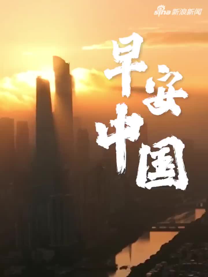 早安，中国！